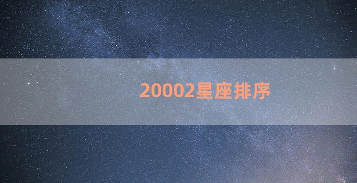 20002星座排序