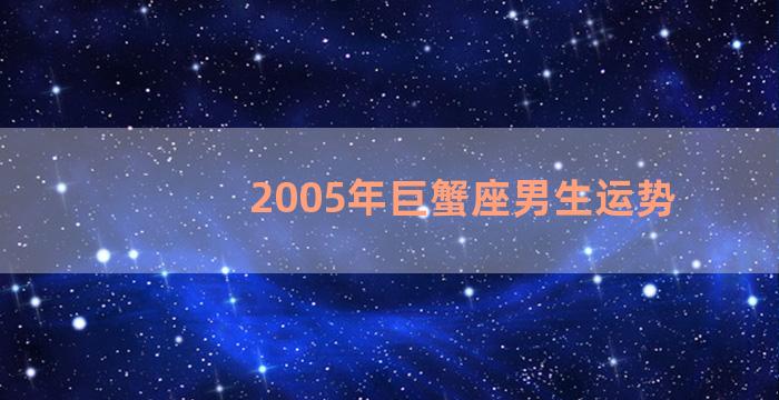 2005年巨蟹座男生运势