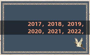 2017，2018，2019，2020，2021，2022，2023，2024，2025.哪个.是闰年