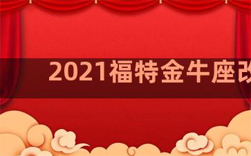 2021福特金牛座改款