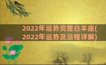 2022年运势完整白羊座(2022年运势及运程详解)