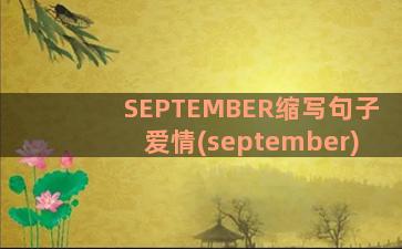 SEPTEMBER缩写句子爱情(september)