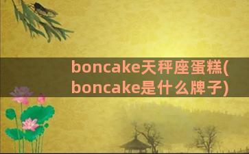boncake天秤座蛋糕(boncake是什么牌子)