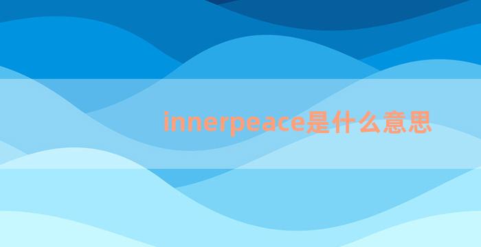 innerpeace是什么意思