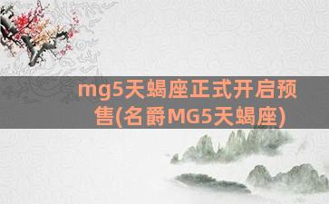 mg5天蝎座正式开启预售(名爵MG5天蝎座)