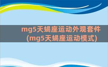 mg5天蝎座运动外观套件(mg5天蝎座运动模式)