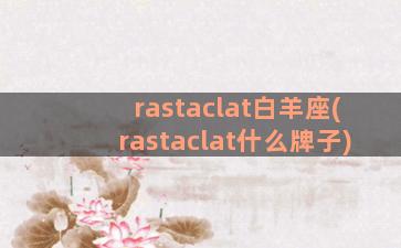 rastaclat白羊座(rastaclat什么牌子)