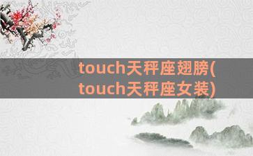 touch天秤座翅膀(touch天秤座女装)