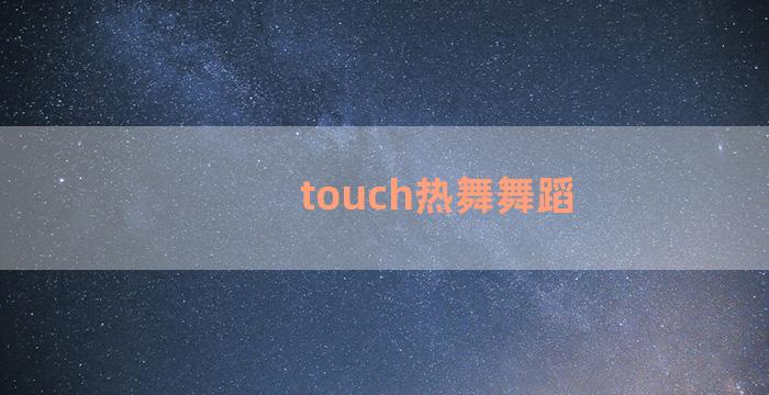 touch热舞舞蹈