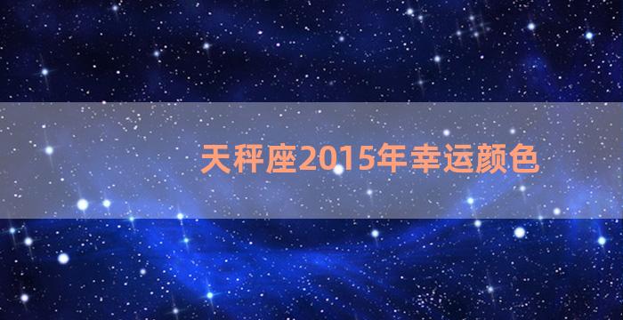 天秤座2015年幸运颜色