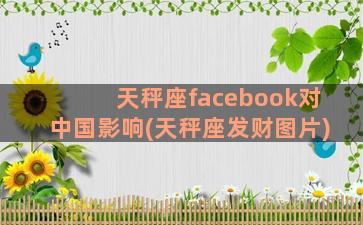天秤座facebook对中国影响(天秤座发财图片)