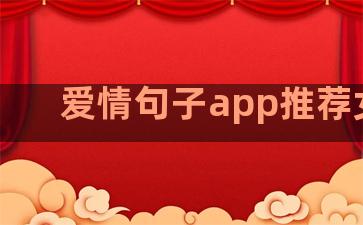 爱情句子app推荐女生